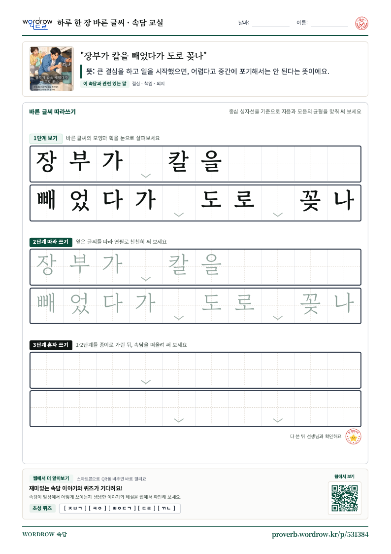 “장부가 칼을 빼었다가 도로 꽂나” 바른 글씨 따라쓰기 학습지 A4 미리보기