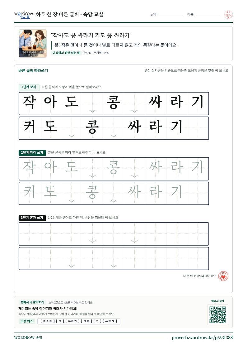 “작아도 콩 싸라기 커도 콩 싸라기” 바른 글씨 따라쓰기 학습지 A4 미리보기
