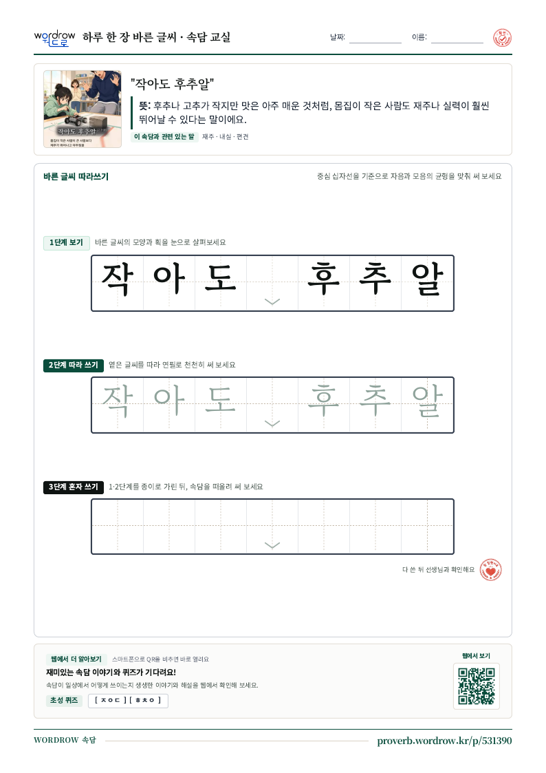 “작아도 후추알” 바른 글씨 따라쓰기 학습지 A4 미리보기