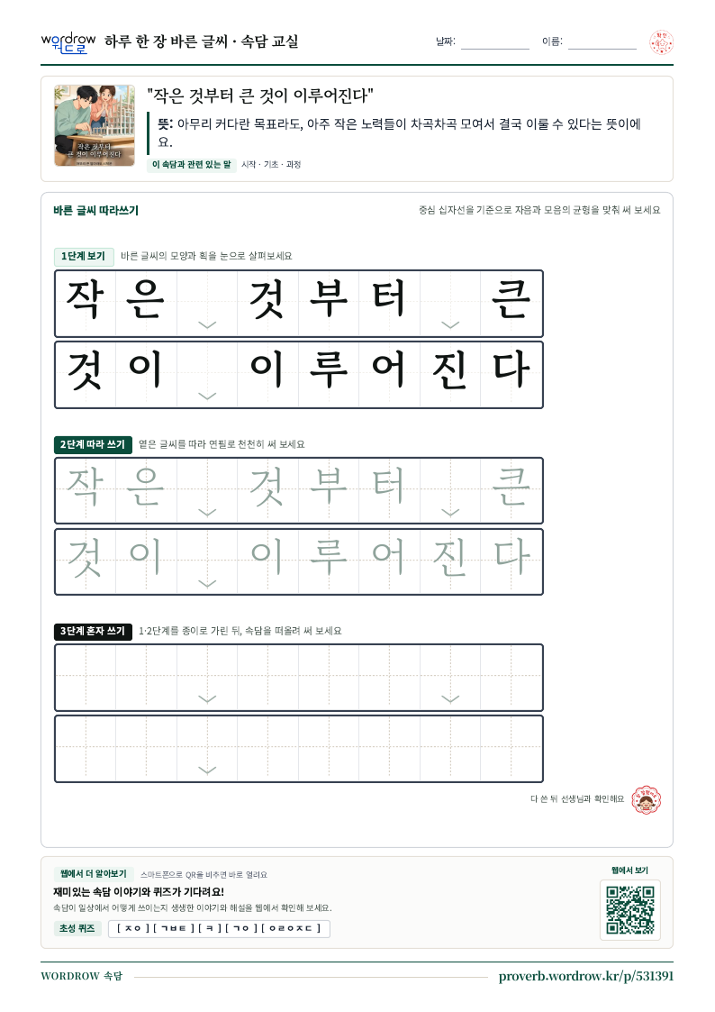 “작은 것부터 큰 것이 이루어진다” 바른 글씨 따라쓰기 학습지 A4 미리보기