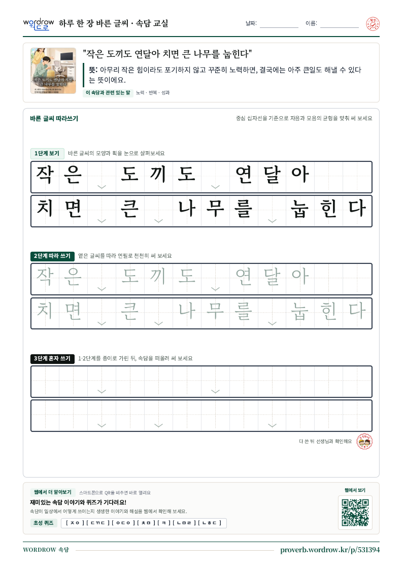 “작은 도끼도 연달아 치면 큰 나무를 눕힌다” 바른 글씨 따라쓰기 학습지 A4 미리보기