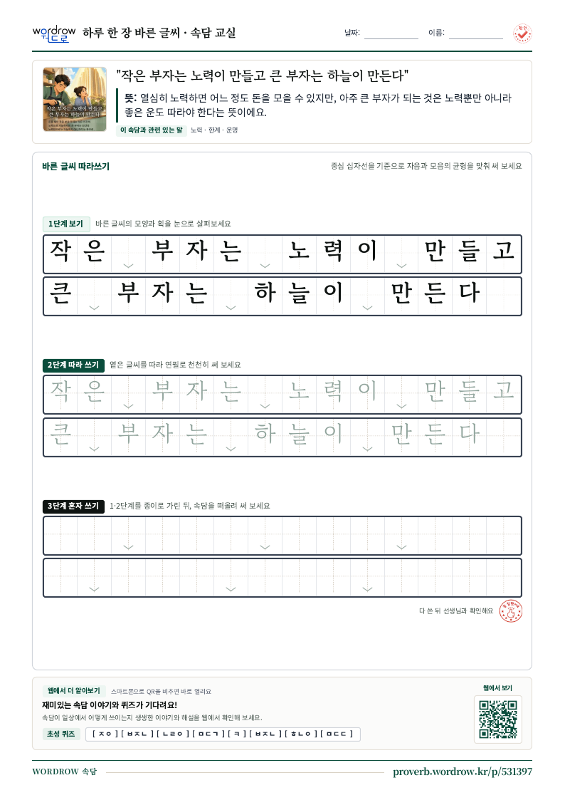 “작은 부자는 노력이 만들고 큰 부자는 하늘이 만든다” 바른 글씨 따라쓰기 학습지 A4 미리보기