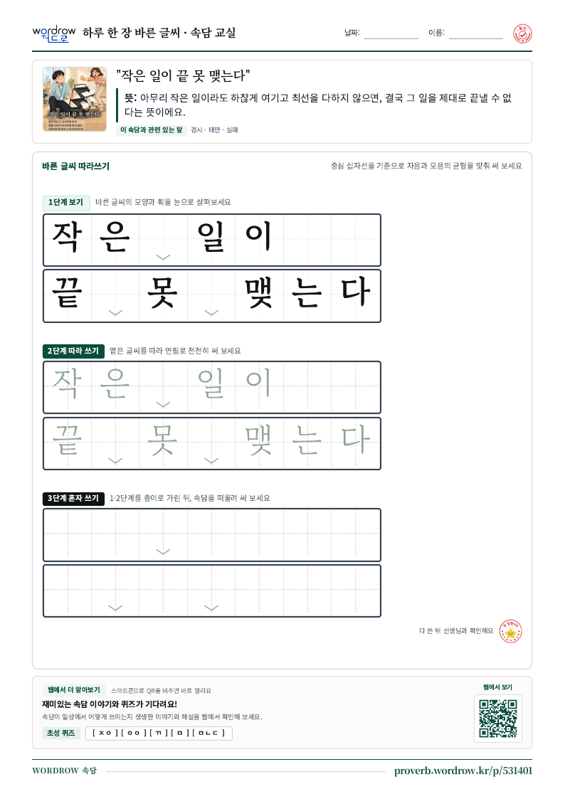 “작은 일이 끝 못 맺는다” 바른 글씨 따라쓰기 학습지 A4 미리보기