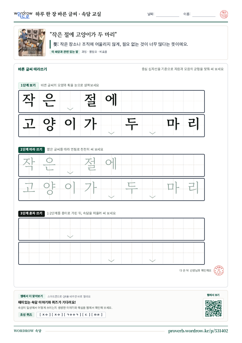 “작은 절에 고양이가 두 마리” 바른 글씨 따라쓰기 학습지 A4 미리보기