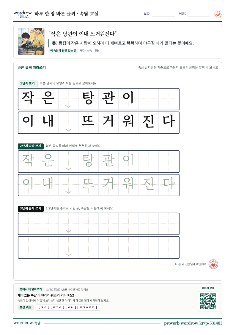 “작은 탕관이 이내 뜨거워진다” 바른 글씨 따라쓰기 학습지 A4 미리보기