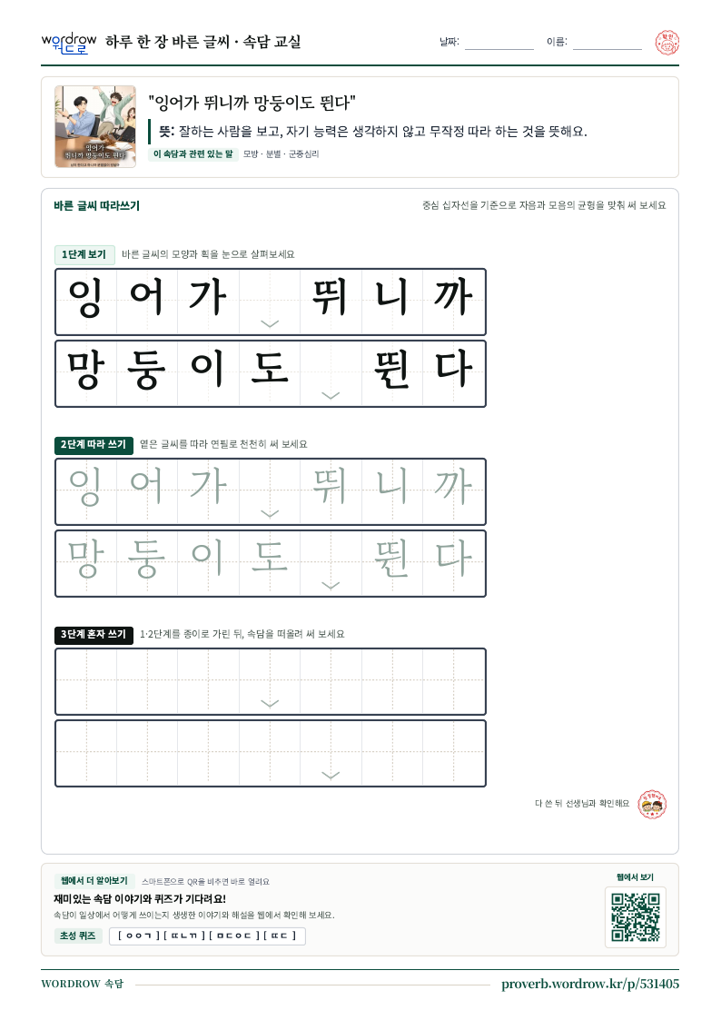 “잉어가 뛰니까 망둥이도 뛴다” 바른 글씨 따라쓰기 학습지 A4 미리보기
