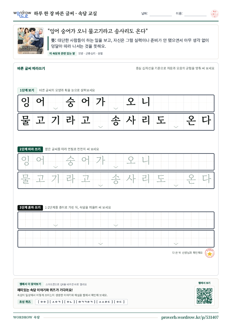 “잉어 숭어가 오니 물고기라고 송사리도 온다” 바른 글씨 따라쓰기 학습지 A4 미리보기