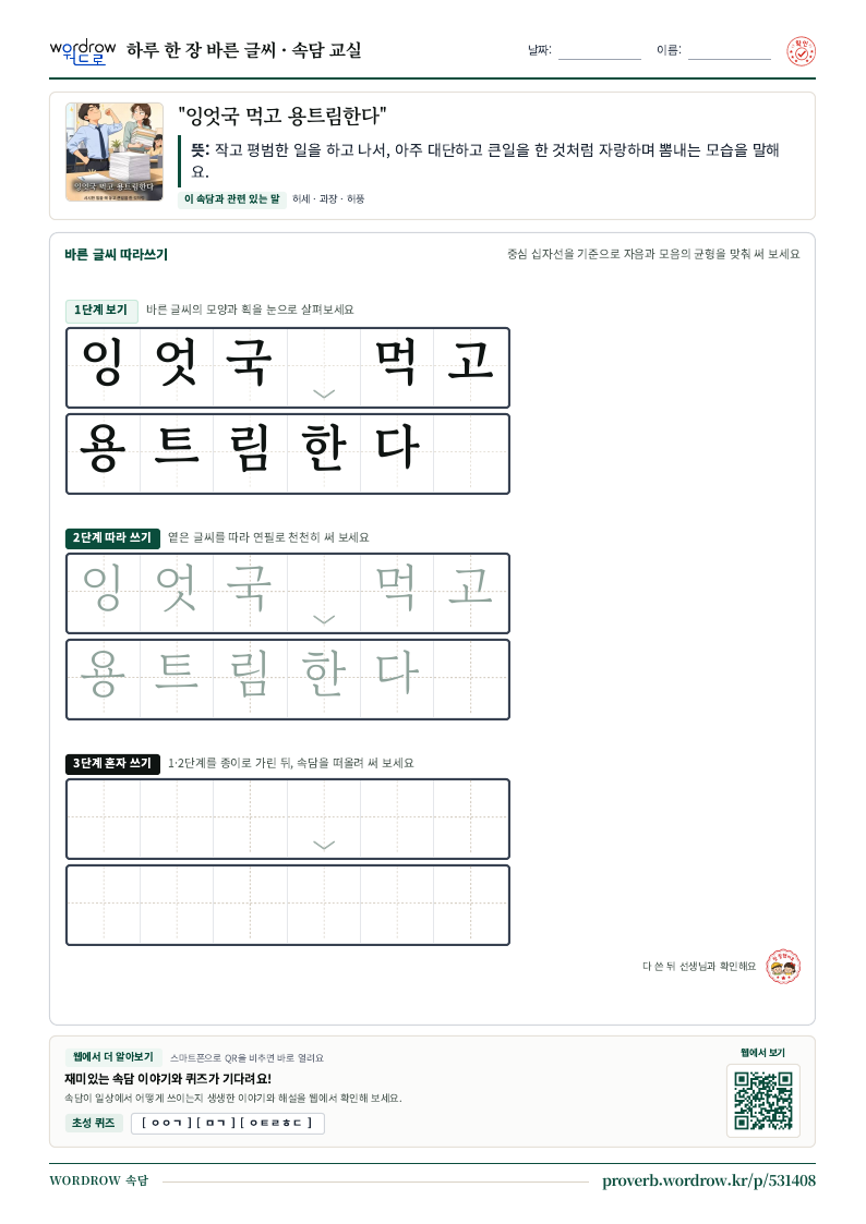 “잉엇국 먹고 용트림한다” 바른 글씨 따라쓰기 학습지 A4 미리보기