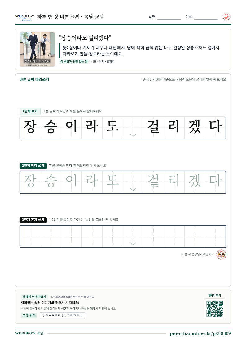 “장승이라도 걸리겠다” 바른 글씨 따라쓰기 학습지 A4 미리보기