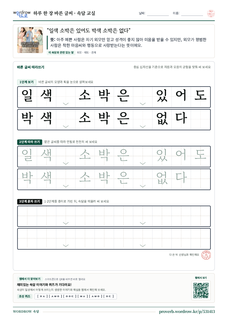 “일색 소박은 있어도 박색 소박은 없다” 바른 글씨 따라쓰기 학습지 A4 미리보기