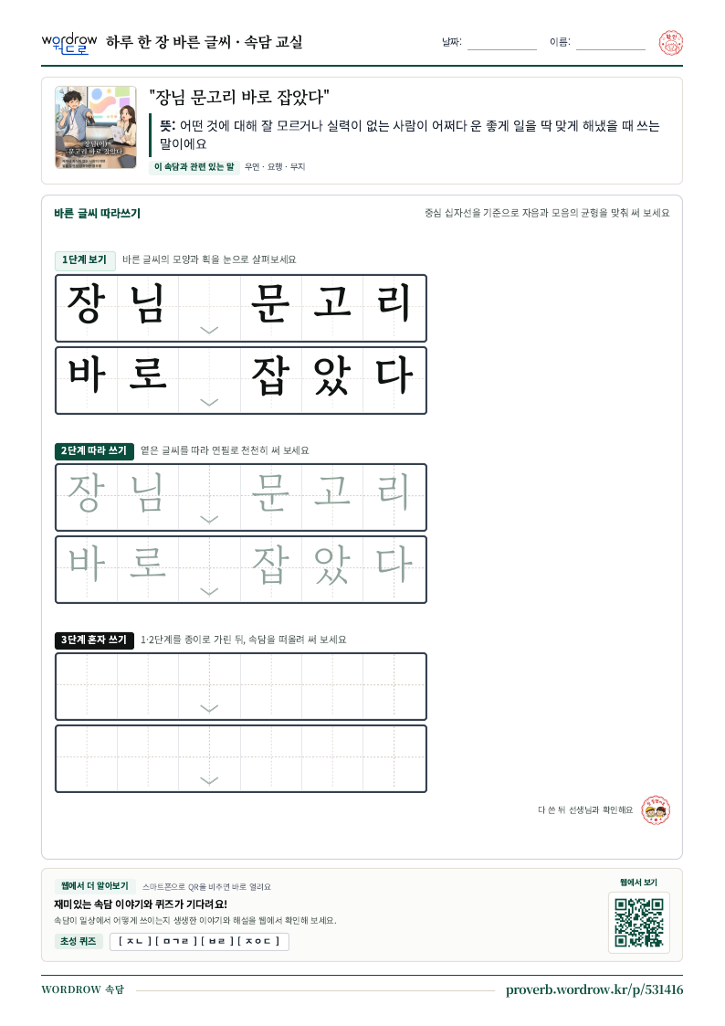 “장님 문고리 바로 잡았다” 바른 글씨 따라쓰기 학습지 A4 미리보기