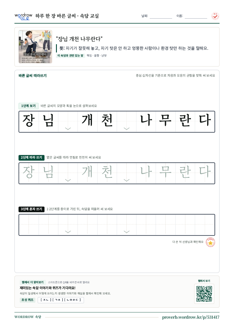 “장님 개천 나무란다” 바른 글씨 따라쓰기 학습지 A4 미리보기