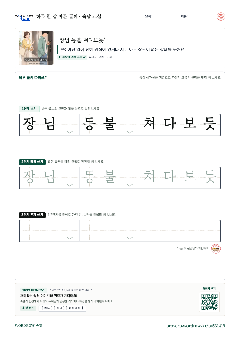 “장님 등불 쳐다보듯” 바른 글씨 따라쓰기 학습지 A4 미리보기