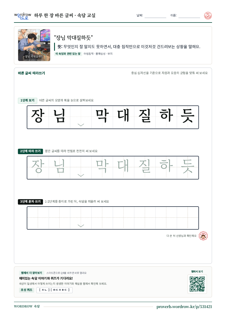 “장님 막대질하듯” 바른 글씨 따라쓰기 학습지 A4 미리보기