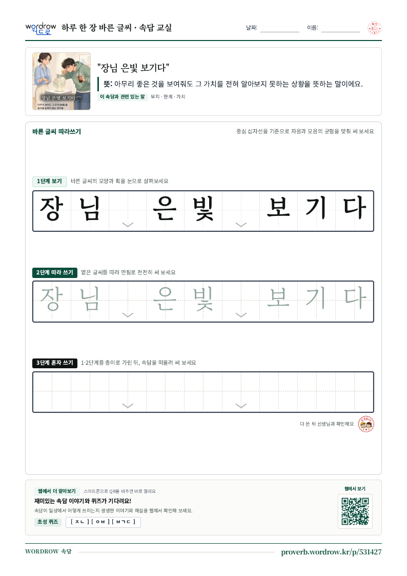 “장님 은빛 보기다” 바른 글씨 따라쓰기 학습지 A4 미리보기