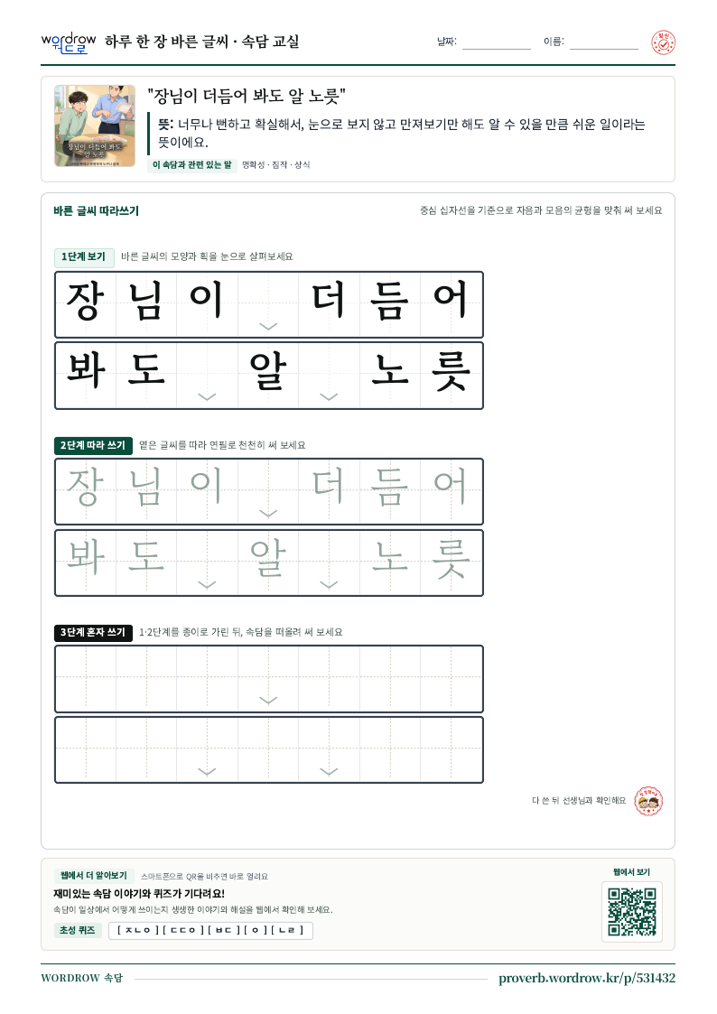 “장님이 더듬어 봐도 알 노릇” 바른 글씨 따라쓰기 학습지 A4 미리보기