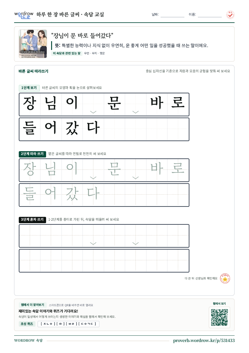 “장님이 문 바로 들어갔다” 바른 글씨 따라쓰기 학습지 A4 미리보기