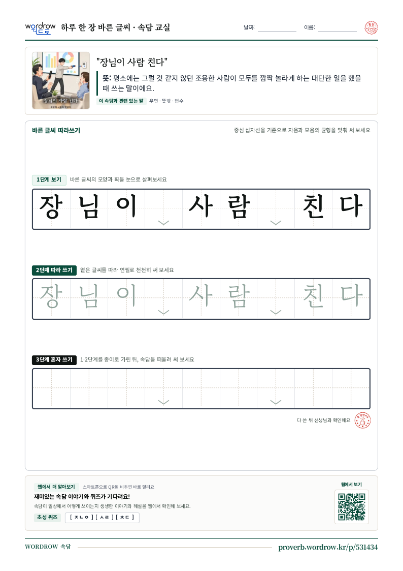 “장님이 사람 친다” 바른 글씨 따라쓰기 학습지 A4 미리보기