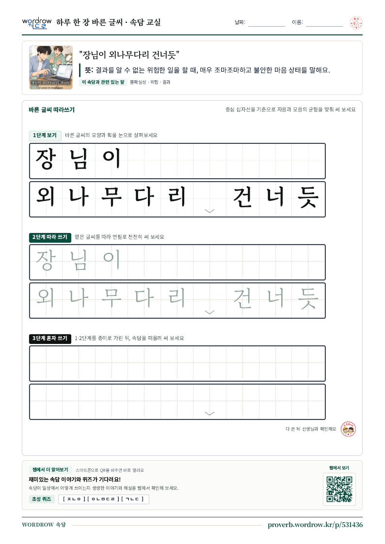 “장님이 외나무다리 건너듯” 바른 글씨 따라쓰기 학습지 A4 미리보기