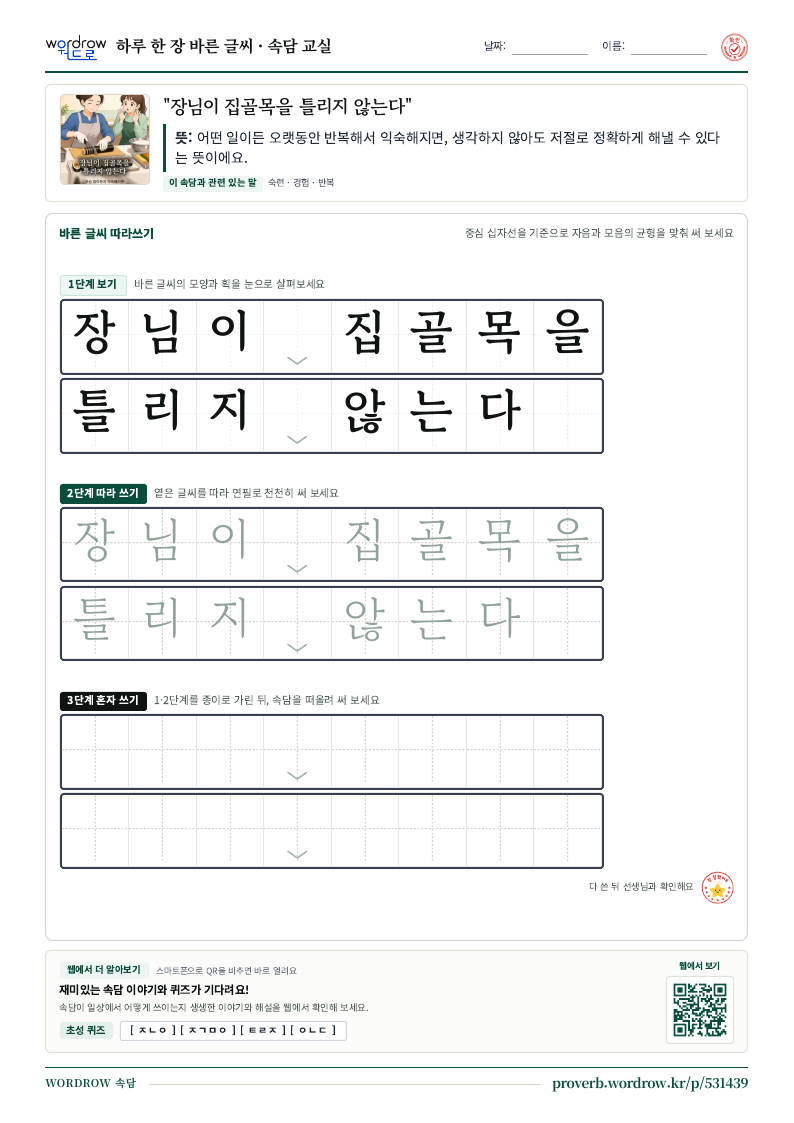 “장님이 집골목을 틀리지 않는다” 바른 글씨 따라쓰기 학습지 A4 미리보기