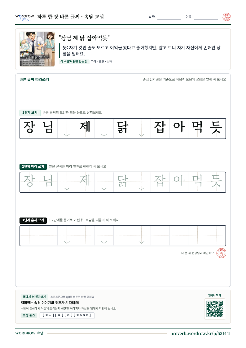 “장님 제 닭 잡아먹듯” 바른 글씨 따라쓰기 학습지 A4 미리보기