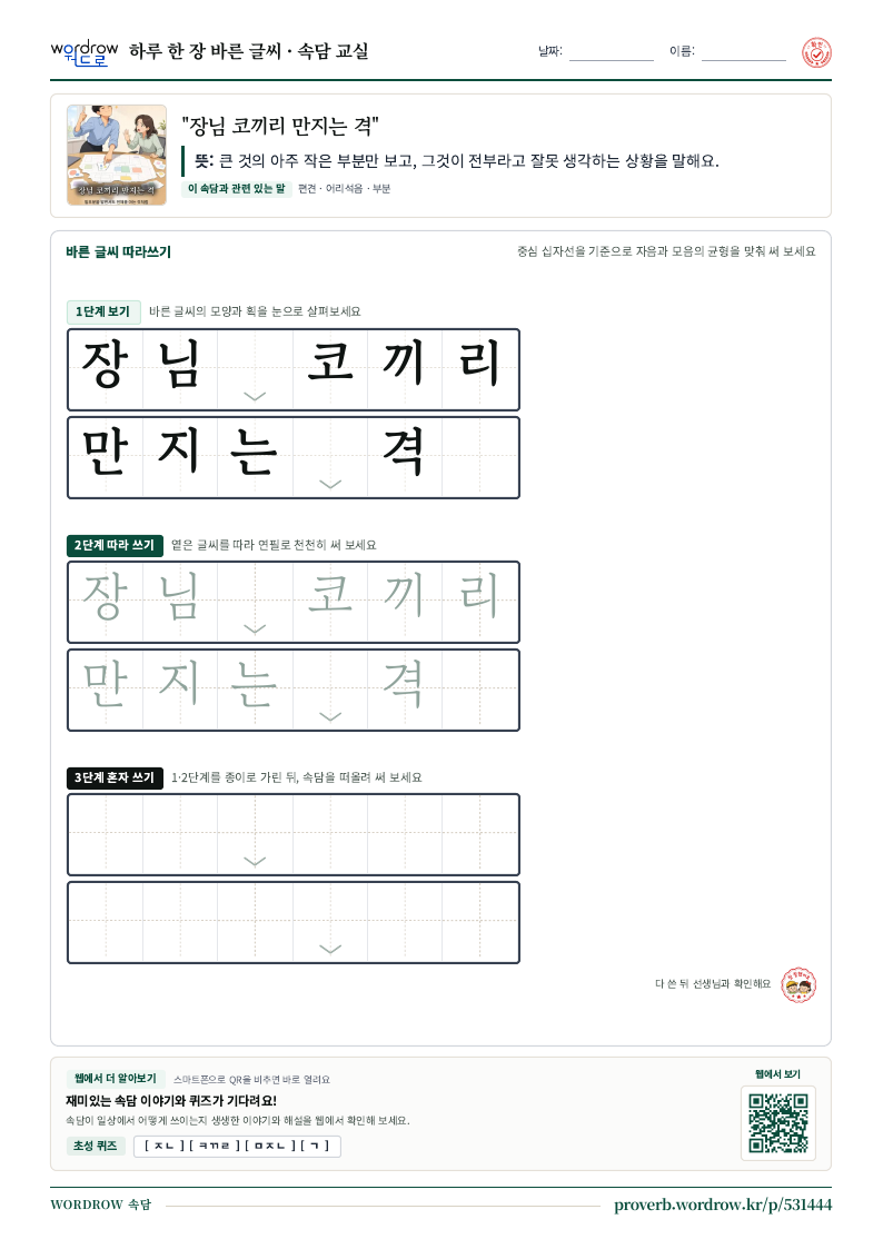 “장님 코끼리 만지는 격” 바른 글씨 따라쓰기 학습지 A4 미리보기