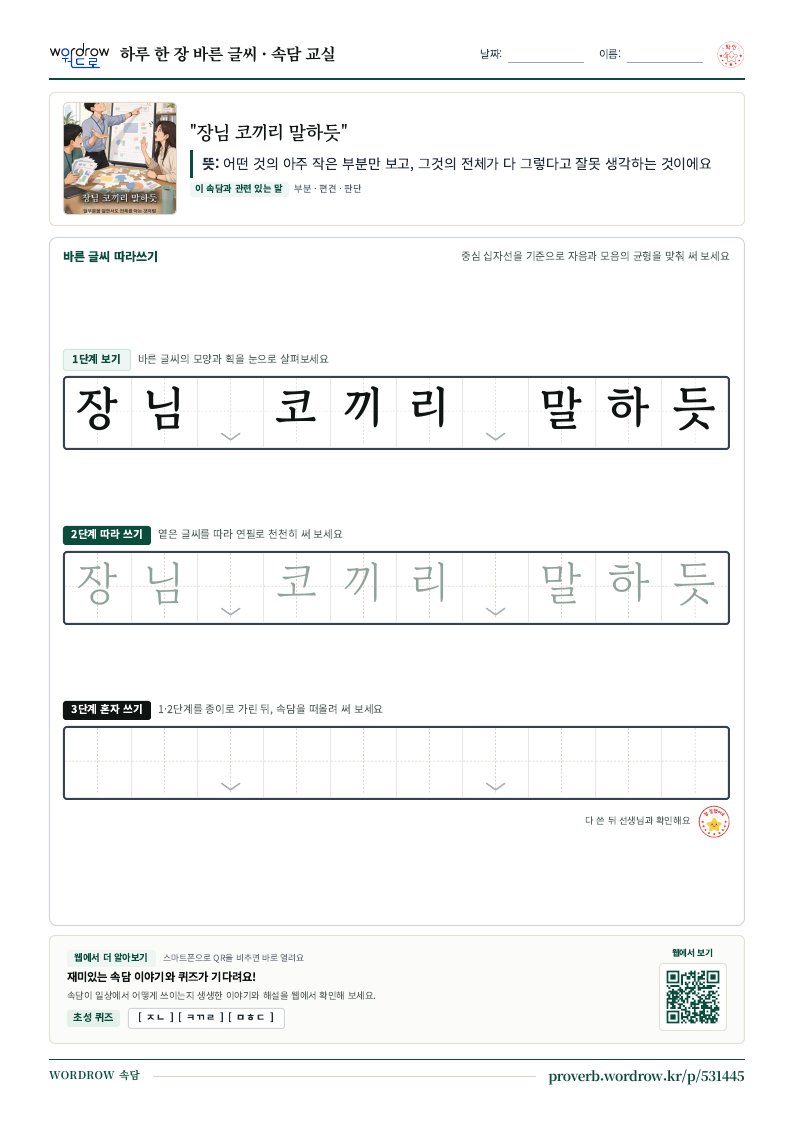 “장님 코끼리 말하듯” 바른 글씨 따라쓰기 학습지 A4 미리보기