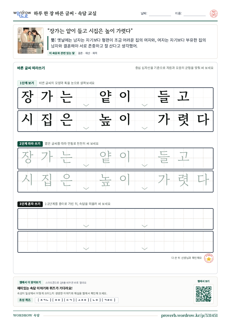 “장가는 얕이 들고 시집은 높이 가렷다” 바른 글씨 따라쓰기 학습지 A4 미리보기