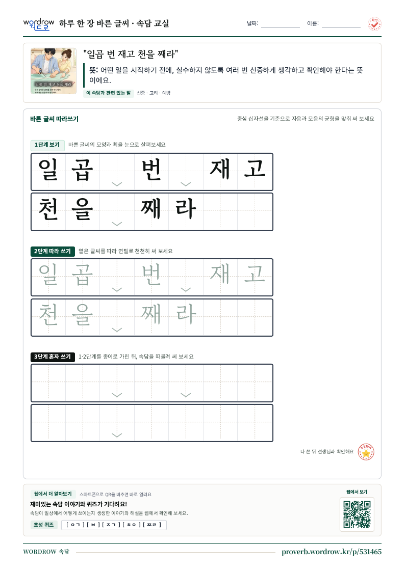 “일곱 번 재고 천을 째라” 바른 글씨 따라쓰기 학습지 A4 미리보기
