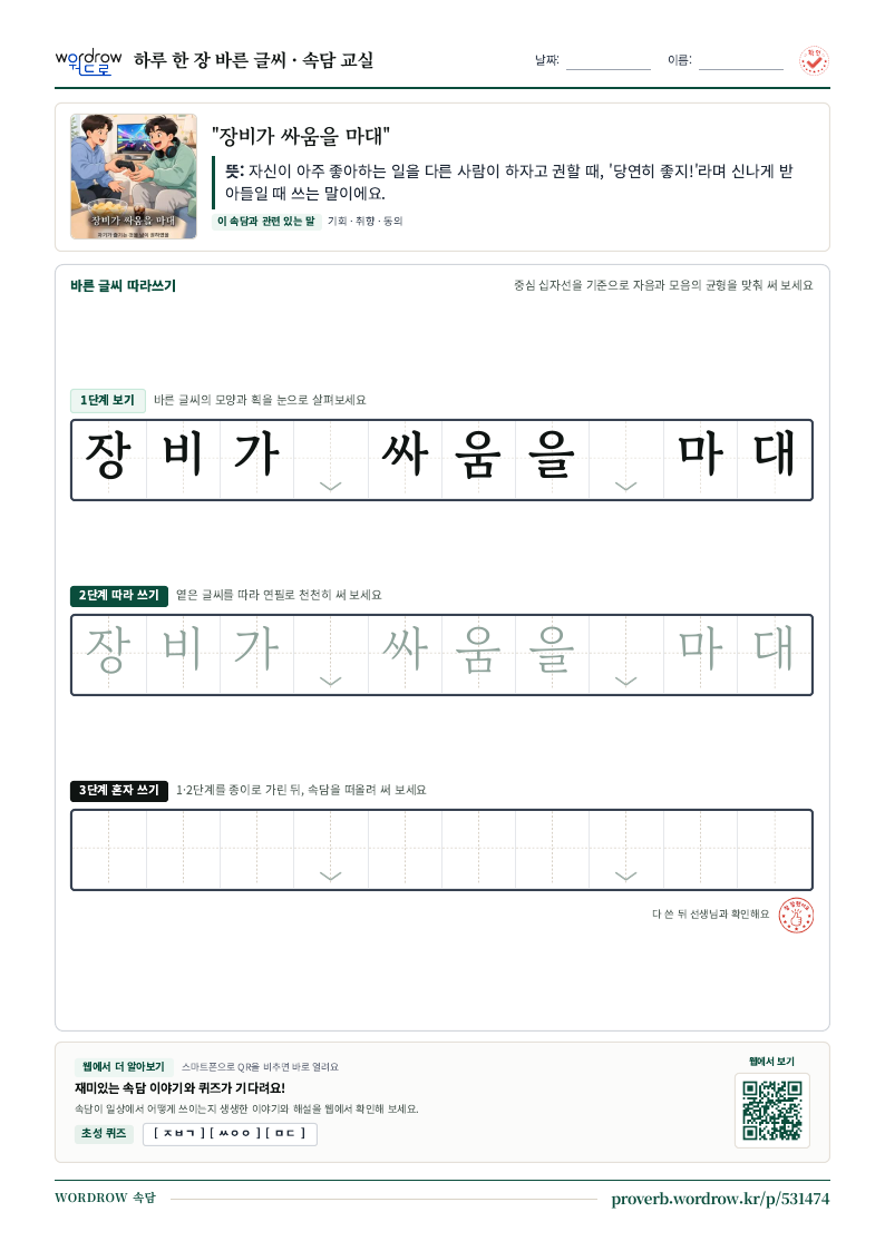 “장비가 싸움을 마대” 바른 글씨 따라쓰기 학습지 A4 미리보기