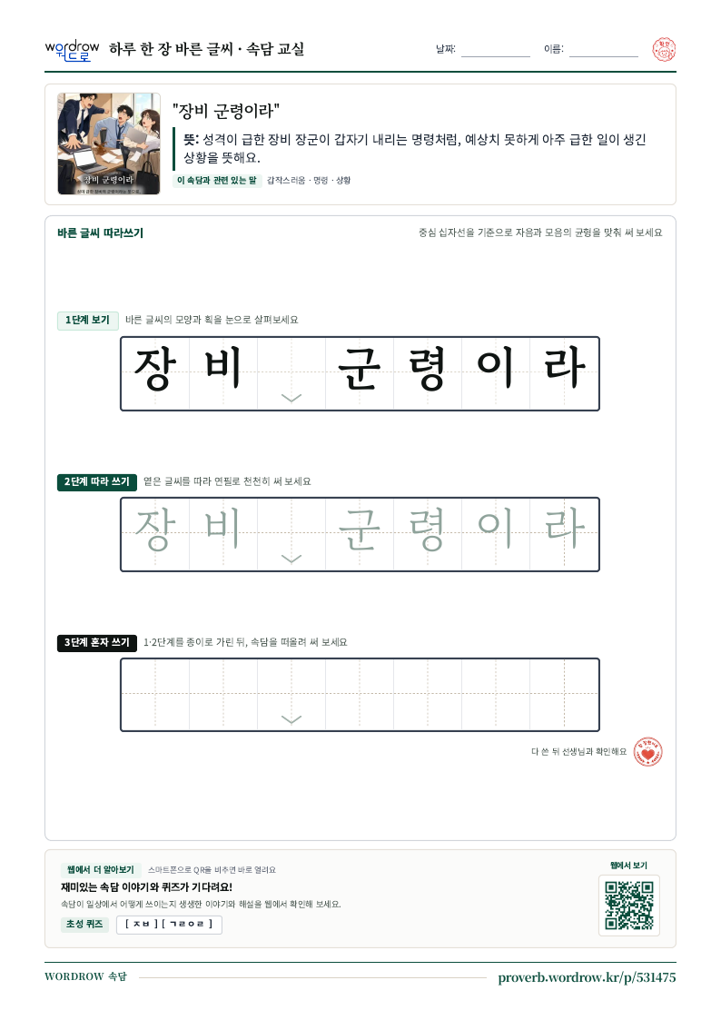 “장비 군령이라” 바른 글씨 따라쓰기 학습지 A4 미리보기