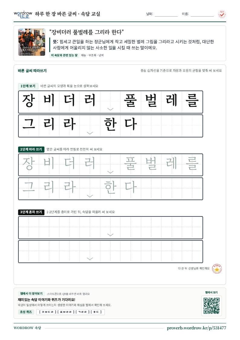 “장비더러 풀벌레를 그리라 한다” 바른 글씨 따라쓰기 학습지 A4 미리보기