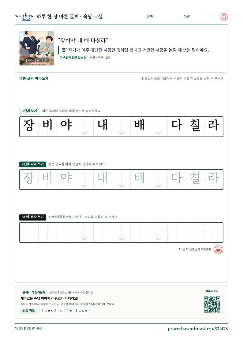 “장비야 내 배 다칠라” 바른 글씨 따라쓰기 학습지 A4 미리보기