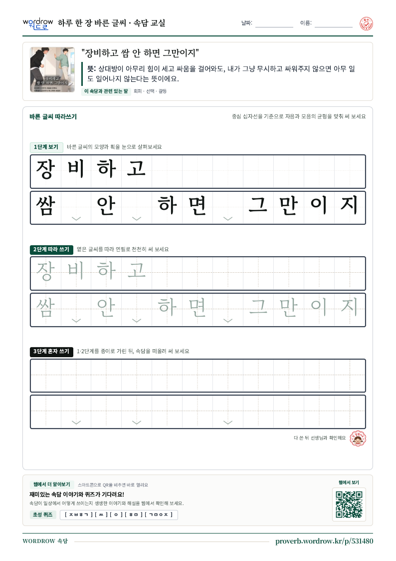 “장비하고 쌈 안 하면 그만이지” 바른 글씨 따라쓰기 학습지 A4 미리보기