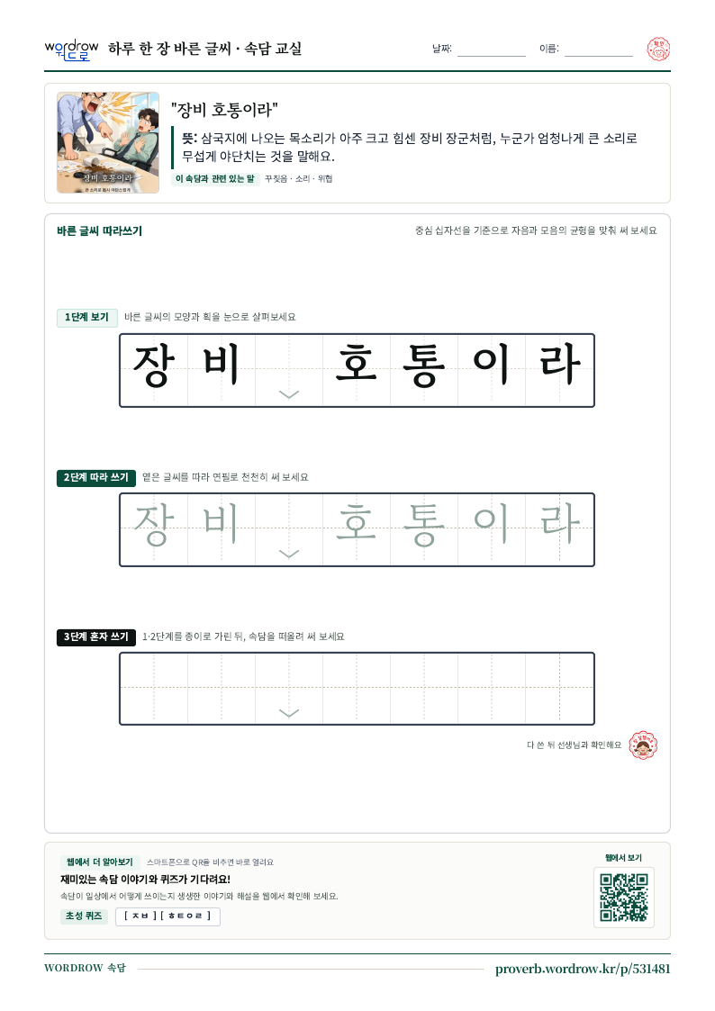 “장비 호통이라” 바른 글씨 따라쓰기 학습지 A4 미리보기