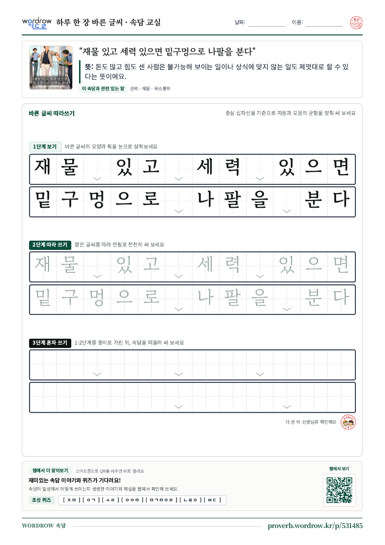 “재물 있고 세력 있으면 밑구멍으로 나팔을 분다” 바른 글씨 따라쓰기 학습지 A4 미리보기