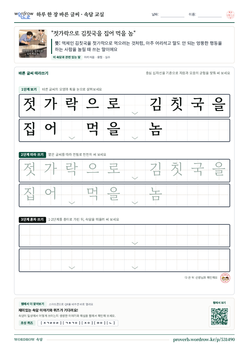 “젓가락으로 김칫국을 집어 먹을 놈” 바른 글씨 따라쓰기 학습지 A4 미리보기