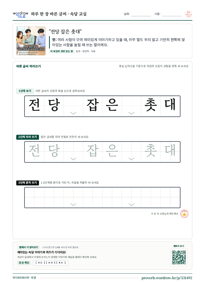 “전당 잡은 촛대” 바른 글씨 따라쓰기 학습지 A4 미리보기