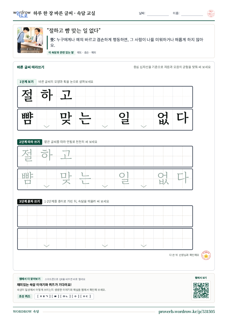 “절하고 뺨 맞는 일 없다” 바른 글씨 따라쓰기 학습지 A4 미리보기