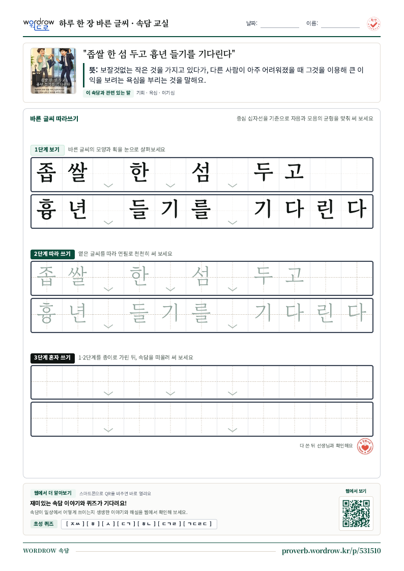 “좁쌀 한 섬 두고 흉년 들기를 기다린다” 바른 글씨 따라쓰기 학습지 A4 미리보기