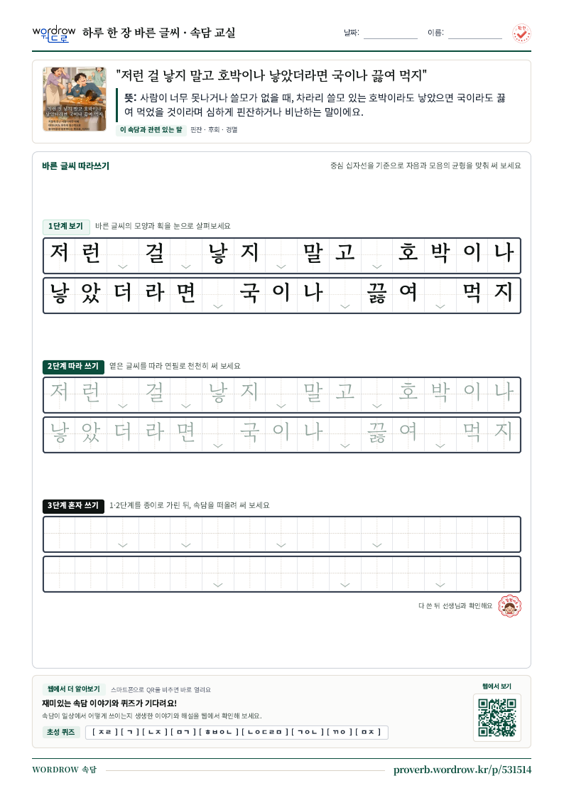 “저런 걸 낳지 말고 호박이나 낳았더라면 국이나 끓여 먹지” 바른 글씨 따라쓰기 학습지 A4 미리보기