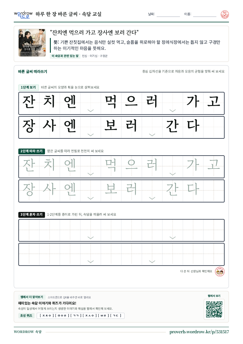 “잔치엔 먹으러 가고 장사엔 보러 간다” 바른 글씨 따라쓰기 학습지 A4 미리보기