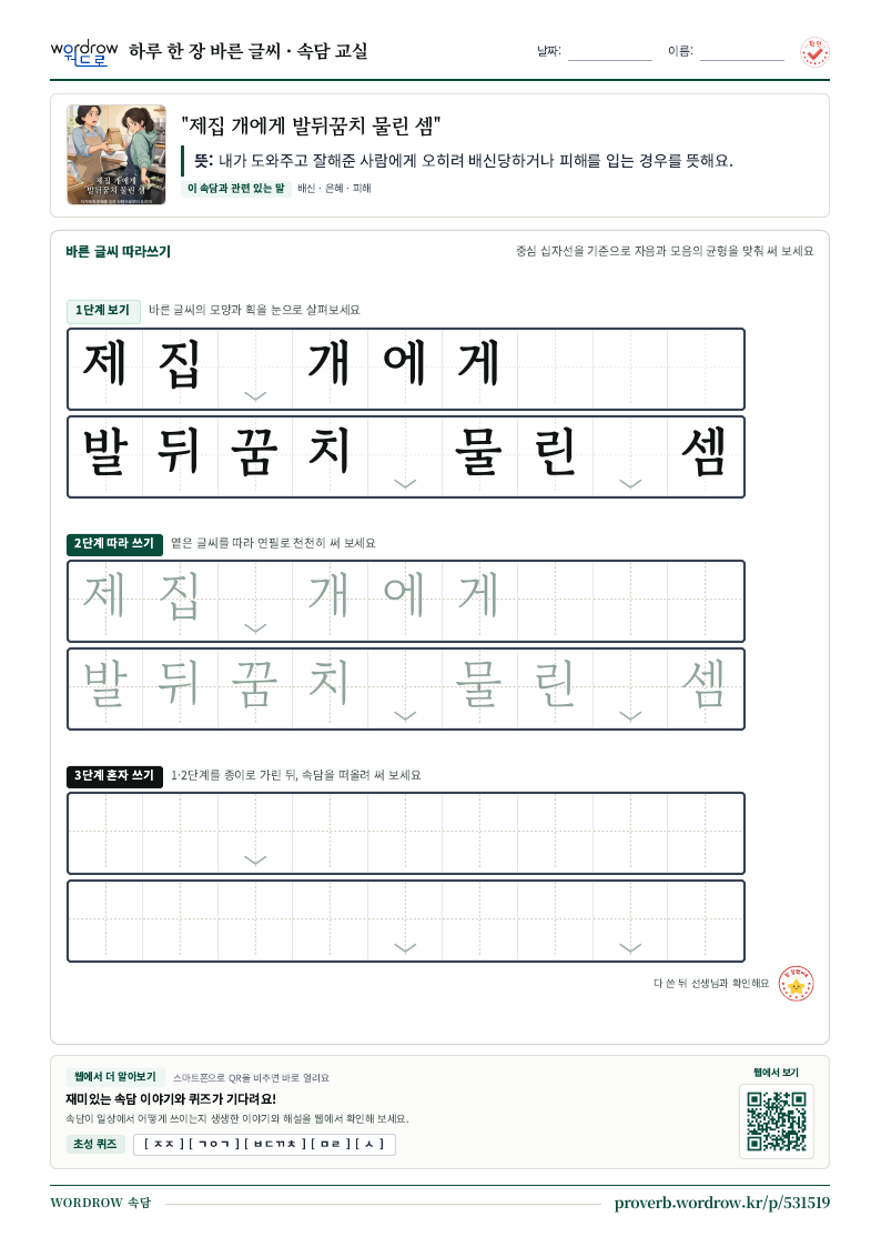 “제집 개에게 발뒤꿈치 물린 셈” 바른 글씨 따라쓰기 학습지 A4 미리보기