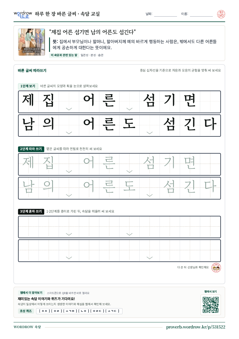 “제집 어른 섬기면 남의 어른도 섬긴다” 바른 글씨 따라쓰기 학습지 A4 미리보기