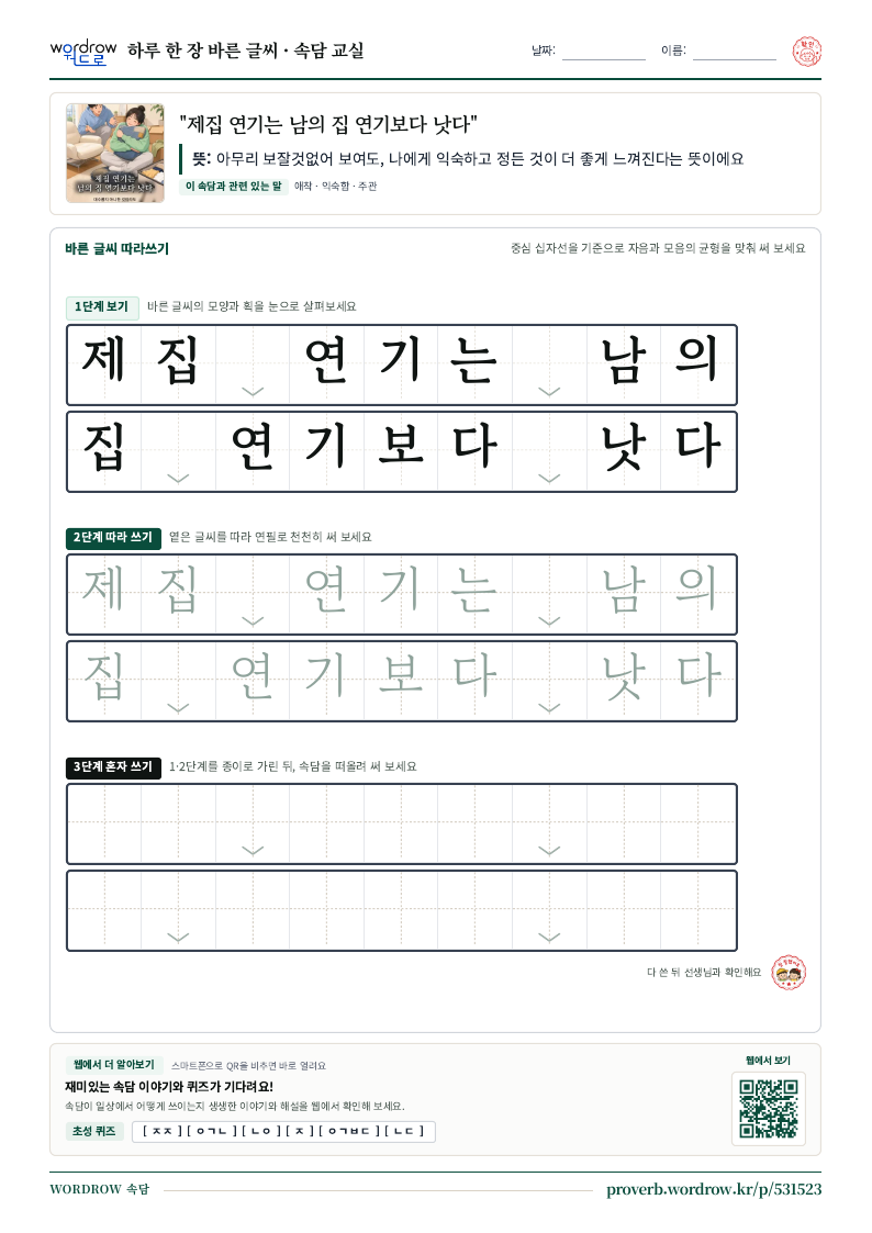 “제집 연기는 남의 집 연기보다 낫다” 바른 글씨 따라쓰기 학습지 A4 미리보기