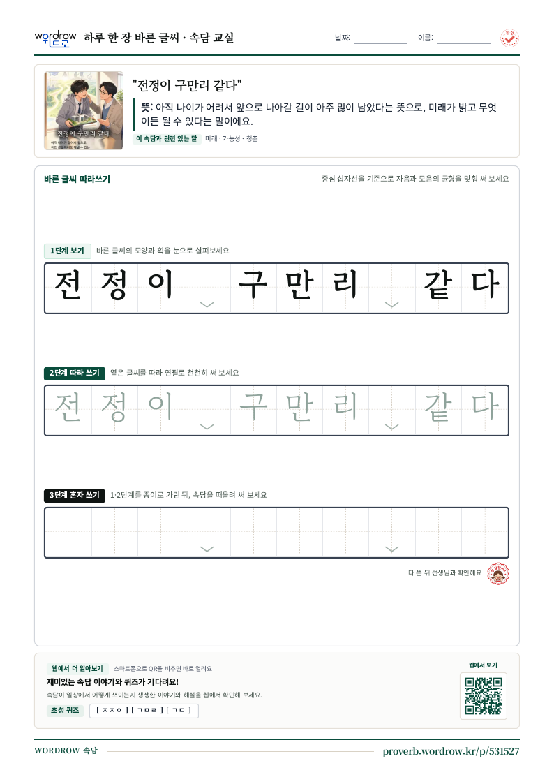 “전정이 구만리 같다” 바른 글씨 따라쓰기 학습지 A4 미리보기