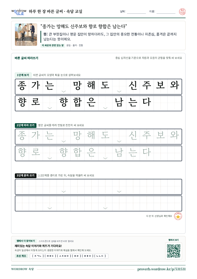 “종가는 망해도 신주보와 향로 향합은 남는다” 바른 글씨 따라쓰기 학습지 A4 미리보기