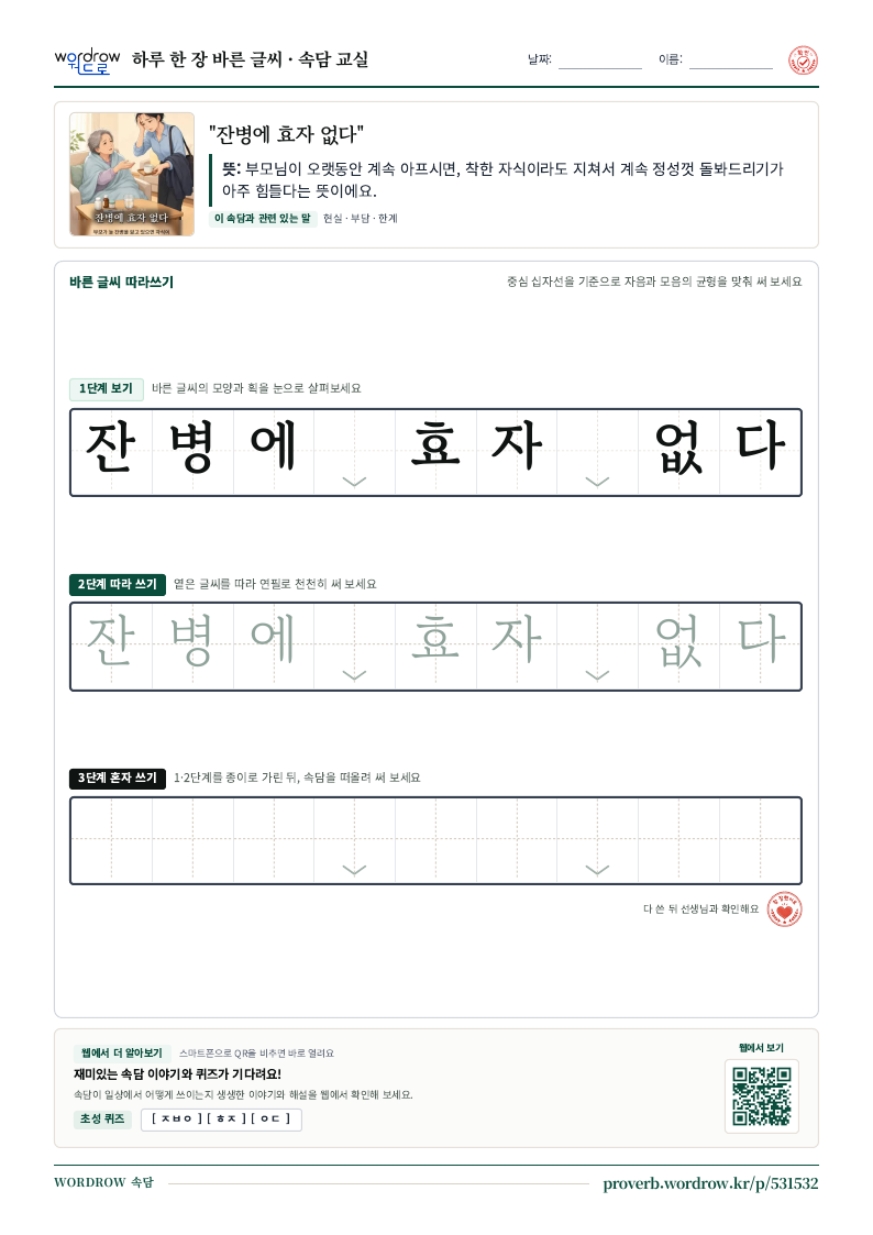 “잔병에 효자 없다” 바른 글씨 따라쓰기 학습지 A4 미리보기