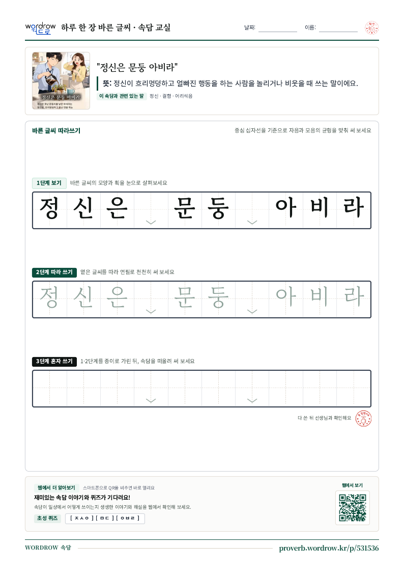 “정신은 문둥 아비라” 바른 글씨 따라쓰기 학습지 A4 미리보기