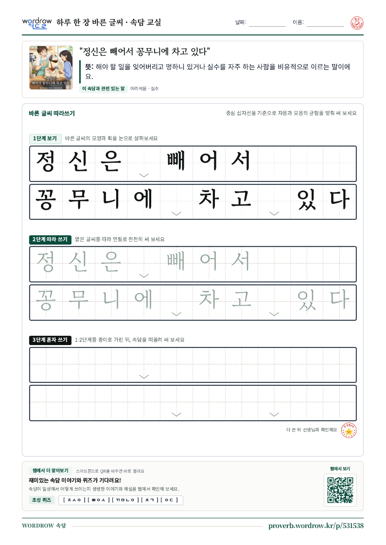 “정신은 빼어서 꽁무니에 차고 있다” 바른 글씨 따라쓰기 학습지 A4 미리보기